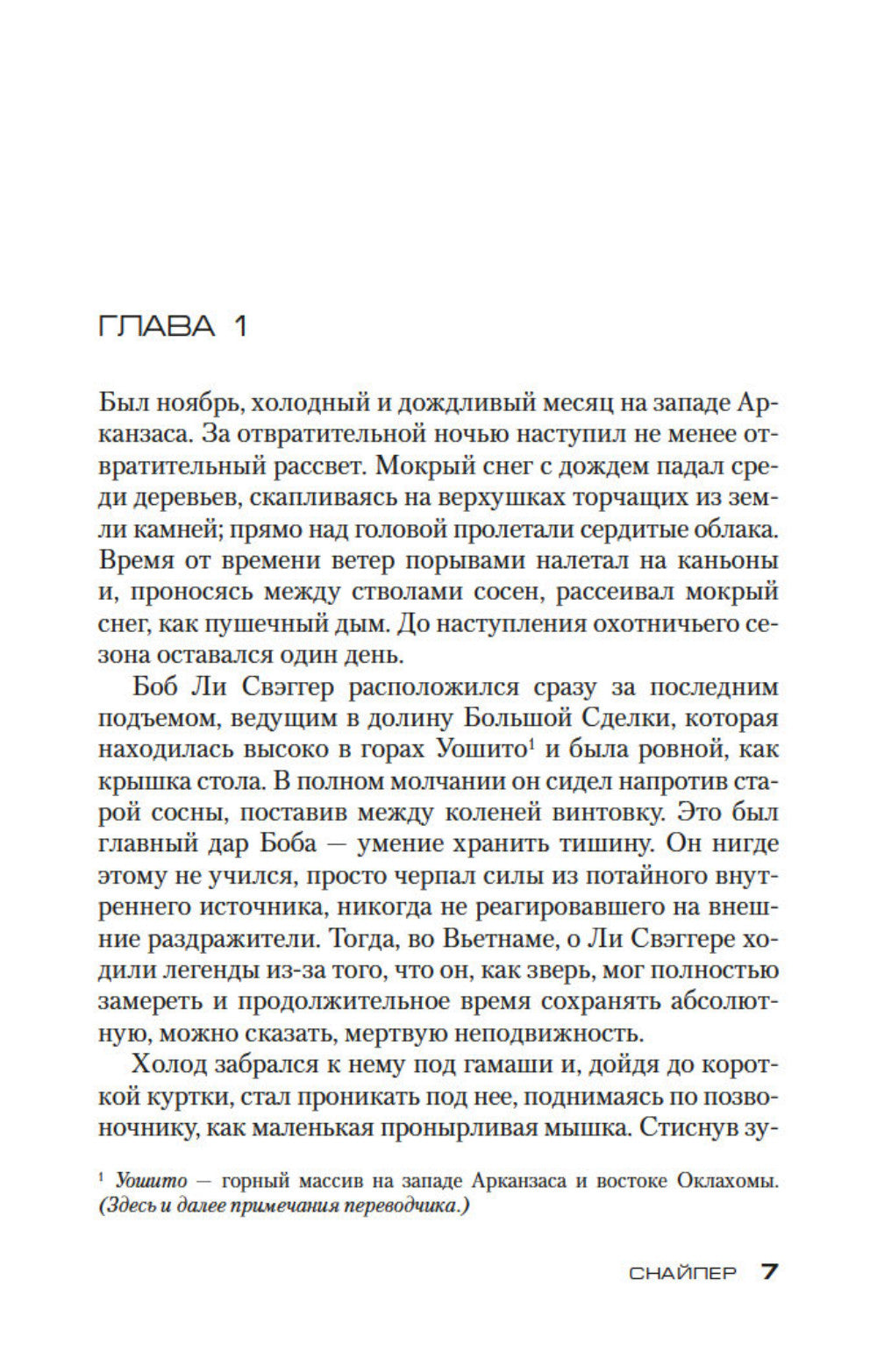 Снайпер: роман