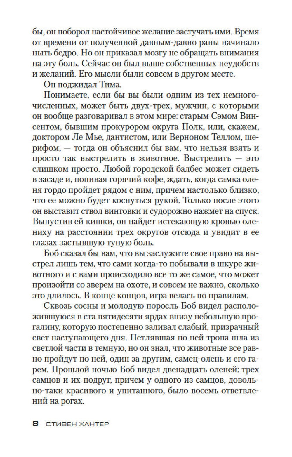 Снайпер: роман