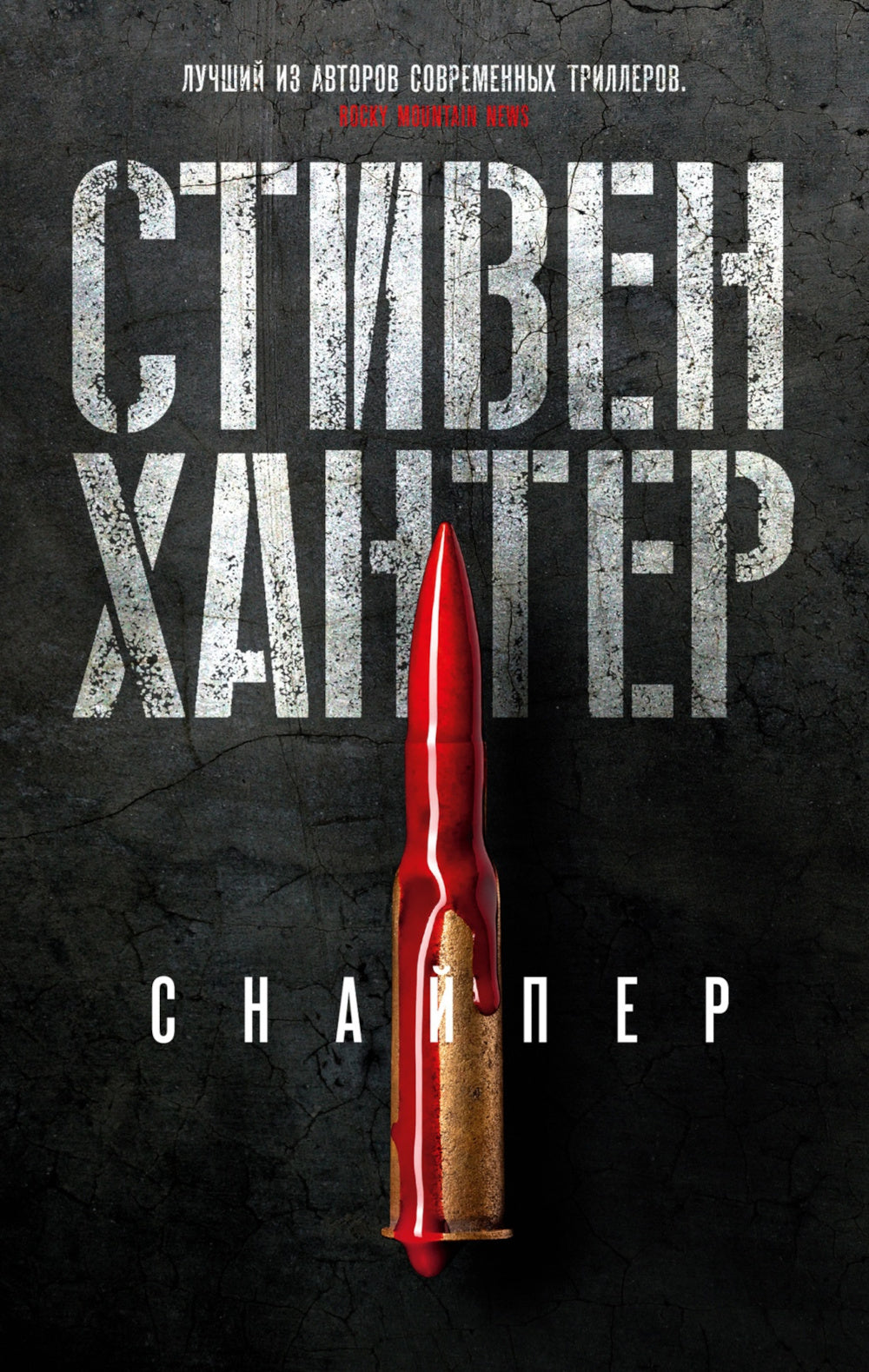 Снайпер: роман
