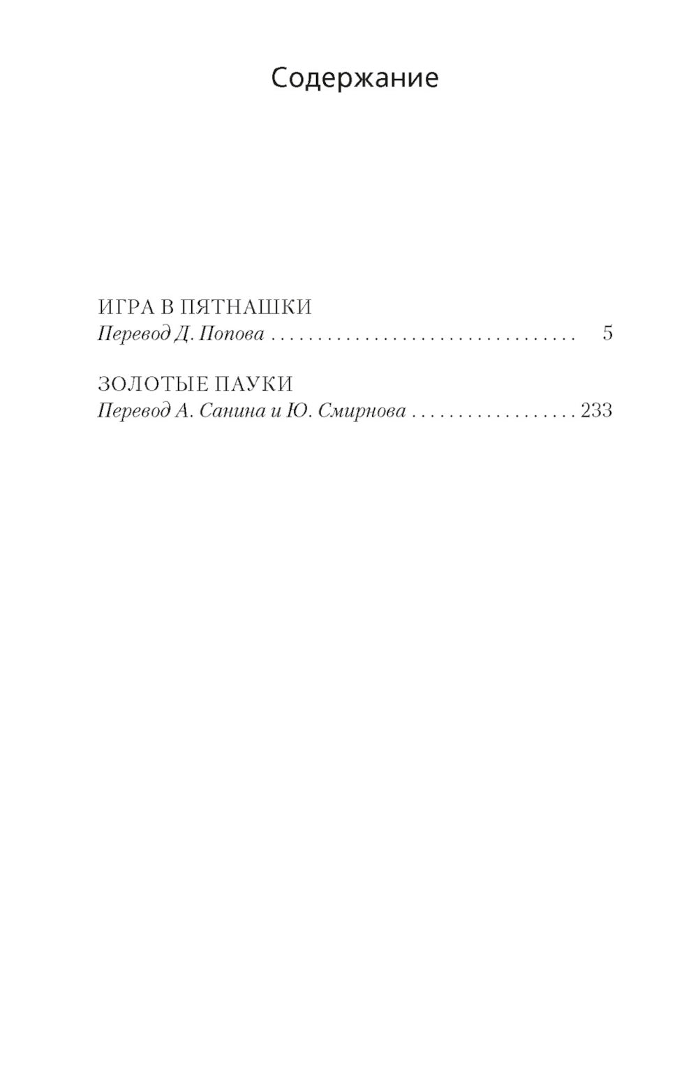 Игра в пятнашки; Золотые пауки: романы