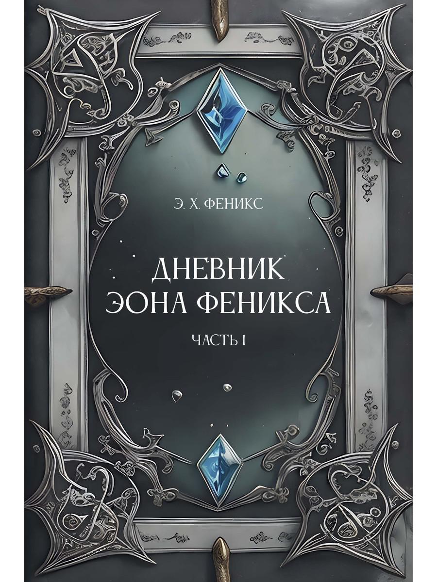 Дневник Эона Феникса. Ч. 1
