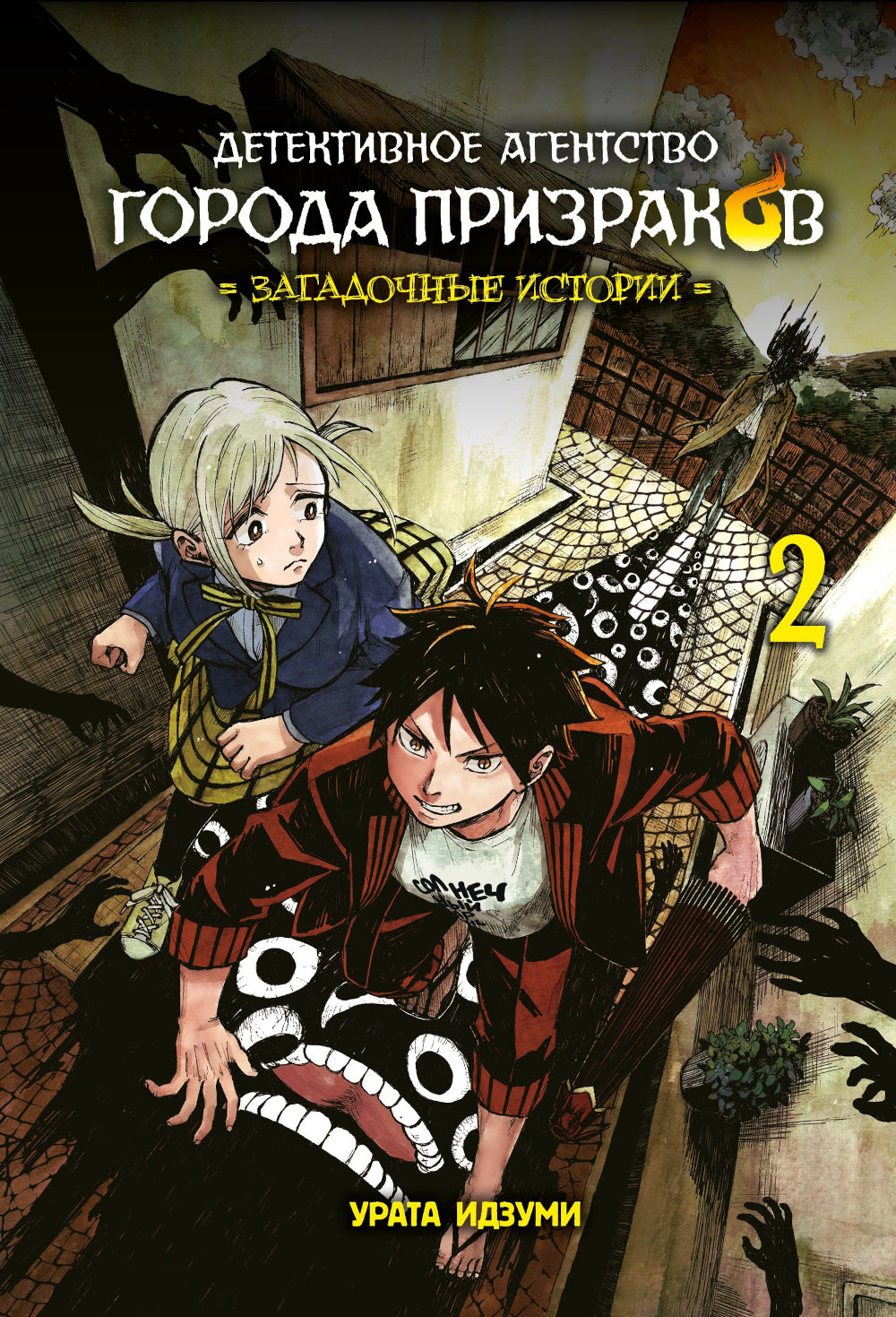 Детективное агентство города призраков. Загадочные истории. Т. 2: манга