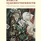 Власть художественности