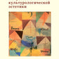 Искусство в оптике культурологической эстетики
