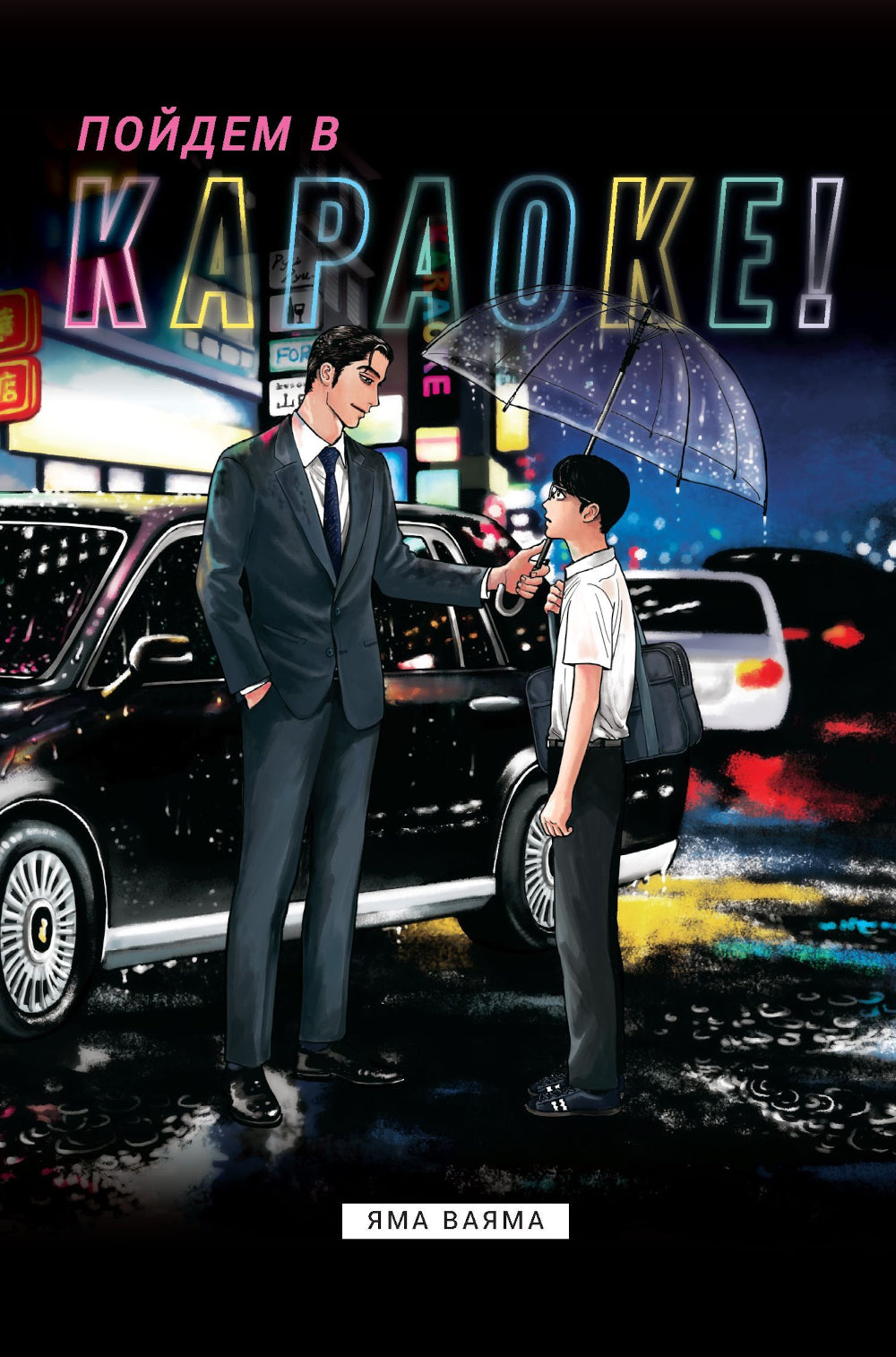 Пойдем в караоке!: комикс