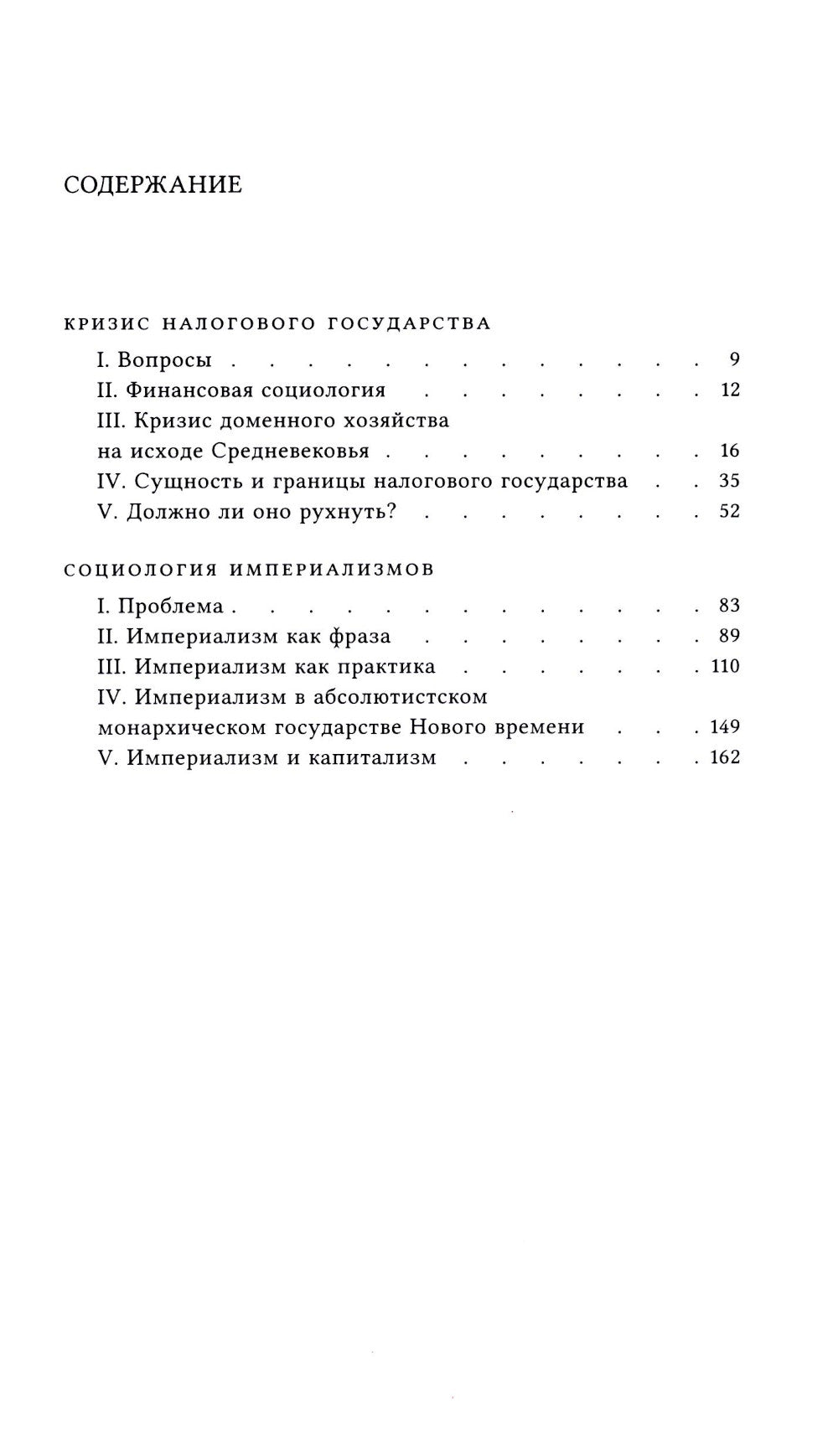 Кризис налогового государства. Социология империализмов