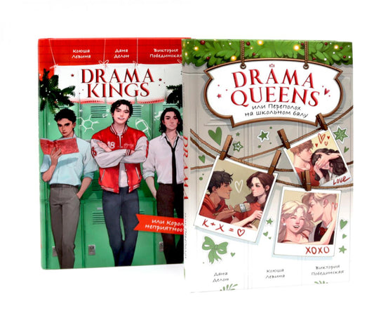 Reines du drame ; Drama Kings (комплект из 2-х книг)
