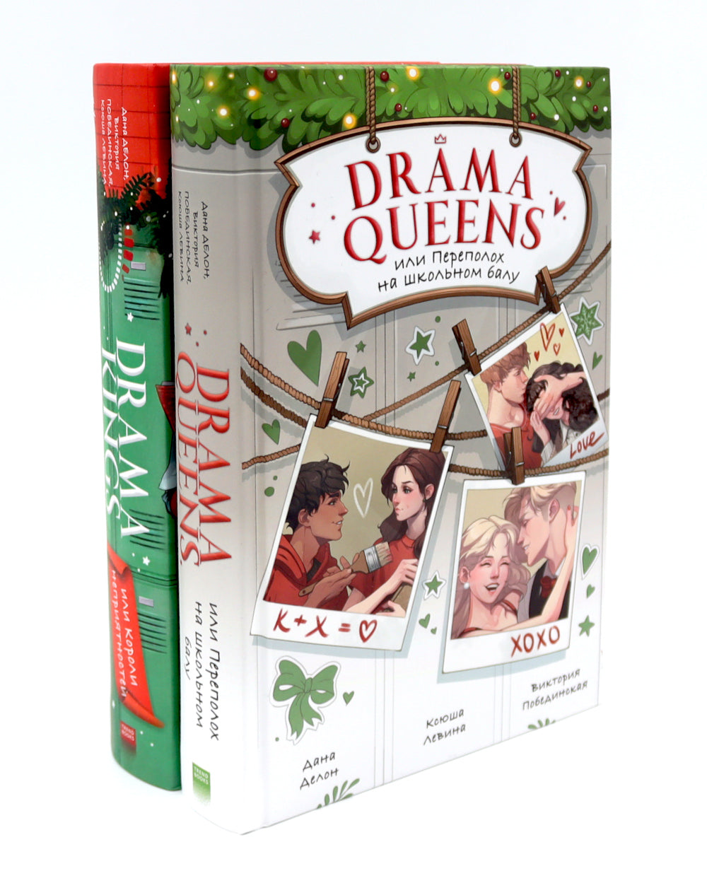 Reines du drame ; Drama Kings (комплект из 2-х книг)