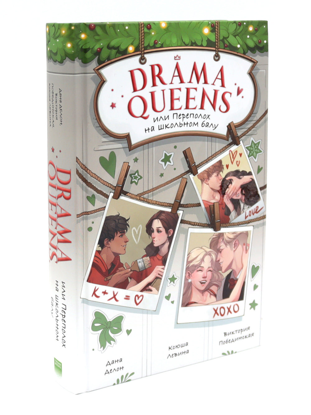 Reines du drame ; Drama Kings (комплект из 2-х книг)