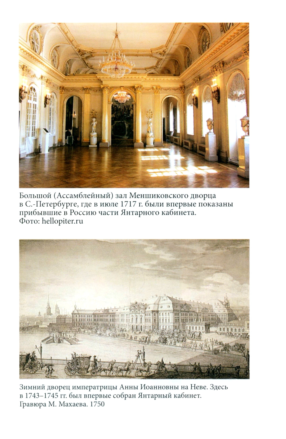 Миф о Янтарной комнате. Расшифрованное проклятие. 3-е изд., испр.и доп