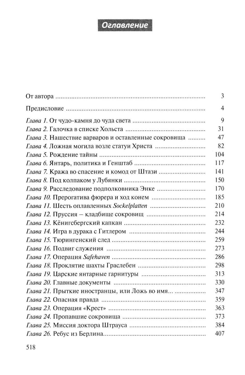 Миф о Янтарной комнате. Расшифрованное проклятие. 3-е изд., испр.и доп