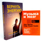 Музыка и мозг; Вернуть энергию (комплект из 2-х книг о том как сохранить молодость, здоровье и жизненную силу)
