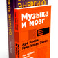 Музыка и мозг; Вернуть энергию (комплект из 2-х книг о том как сохранить молодость, здоровье и жизненную силу)