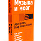 Музыка и мозг; Вернуть энергию (комплект из 2-х книг о том как сохранить молодость, здоровье и жизненную силу)