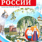 Россия - родина моя. Народы России. 10 демонстрационных картинок А4 с беседами