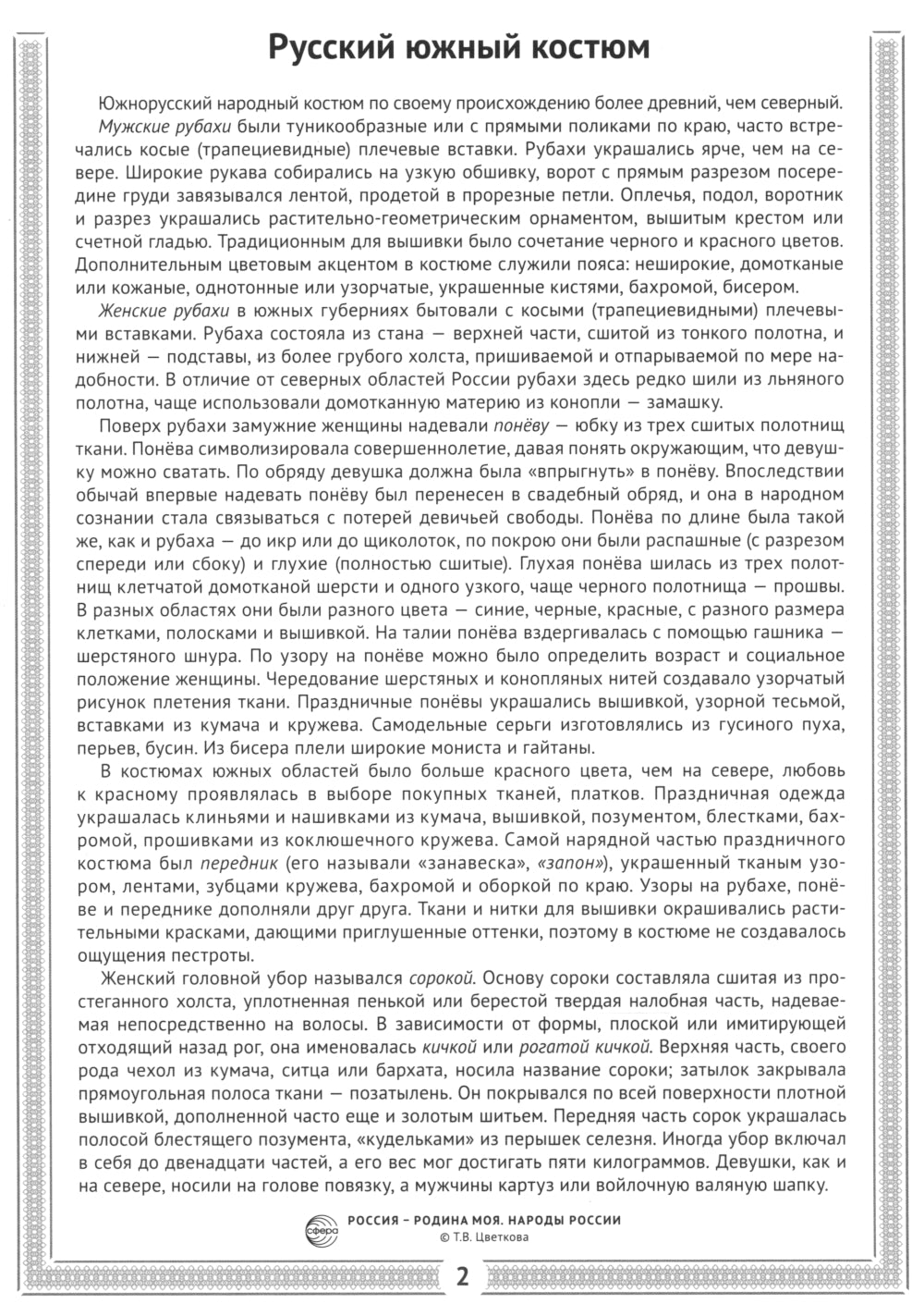 Россия - родина моя. Народы России. 10 демонстрационных картинок А4 с беседами