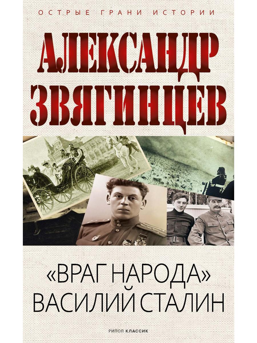 «Враг народа» Василий Сталин