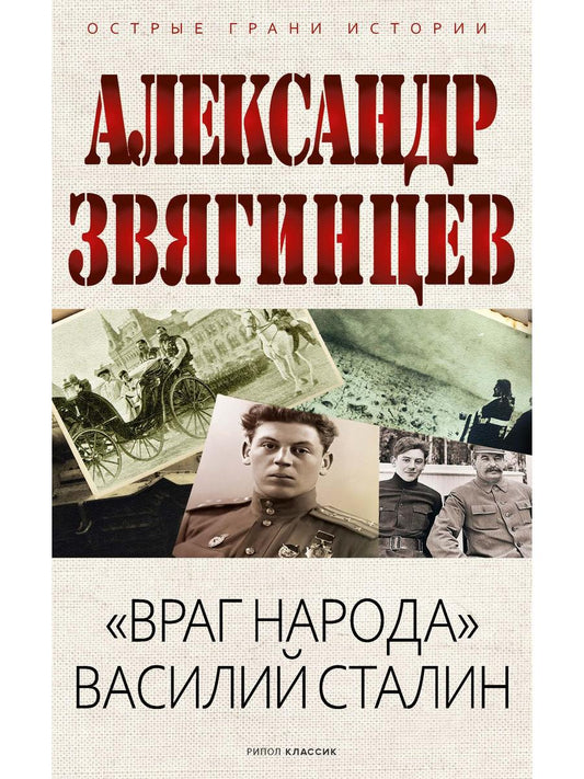«Враг народа» Василий Сталин
