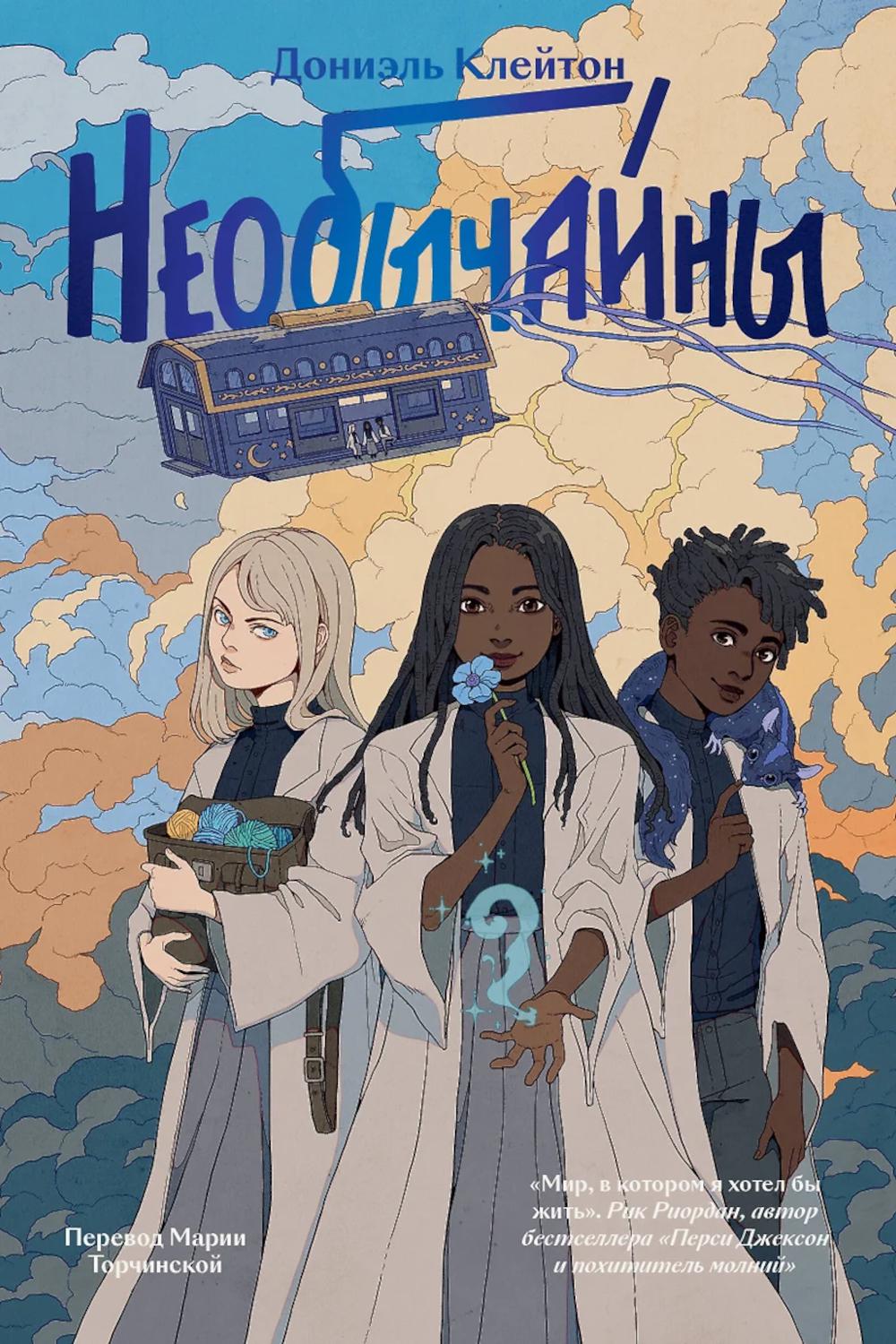 Необычны: роман