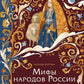 Мифы народов России для детей