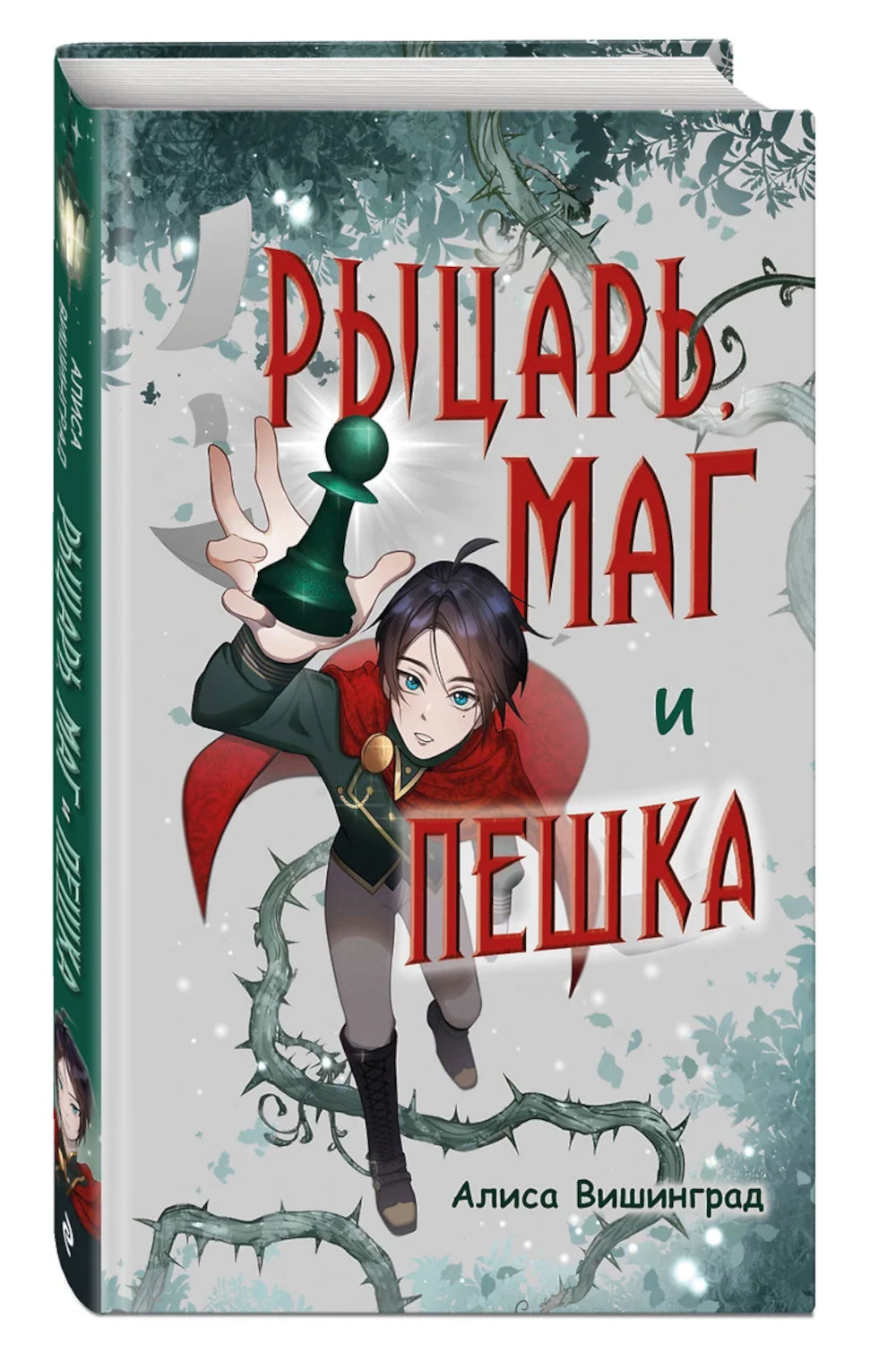 Рыцарь, маг и пешка