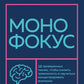 Монофокус. 12 проверенных способов, чтобы научиться концентрировать внимание и научиться концентрировать внимание