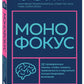 Монофокус. 12 проверенных способов, чтобы научиться концентрировать внимание и научиться концентрировать внимание