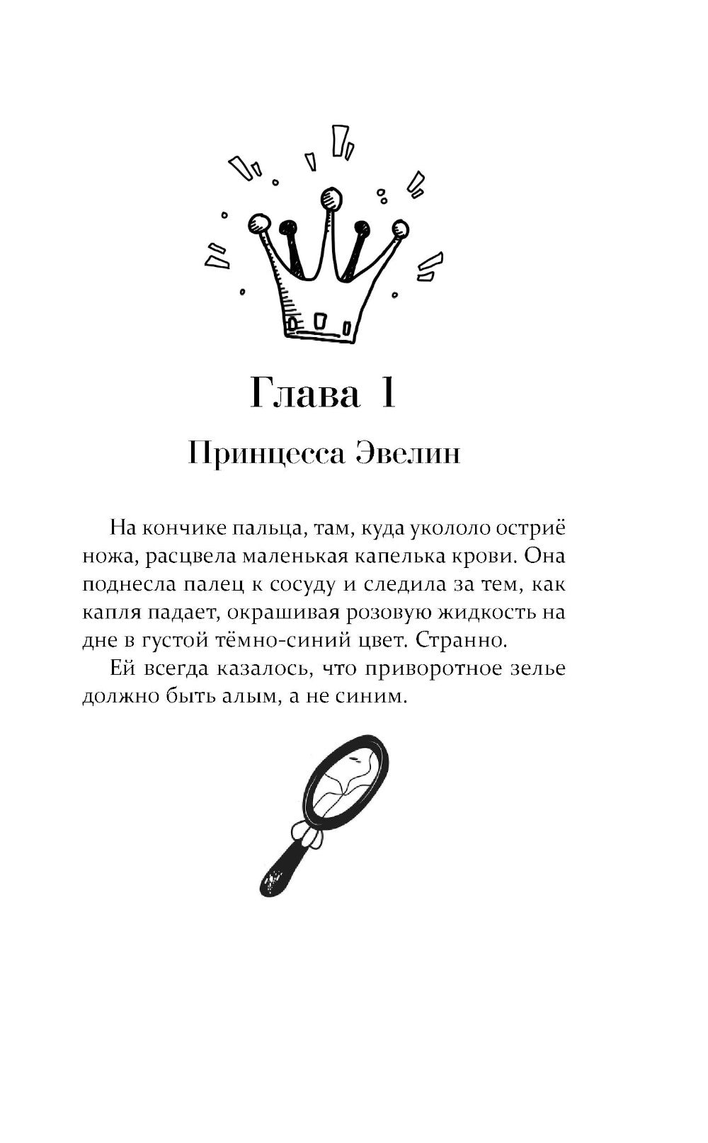 Зелье для принцессы