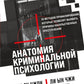 Анатомия криминальной психологии. 10 методов профилирования, которые дают преимущество в проявлении чувства насильственных преступлений