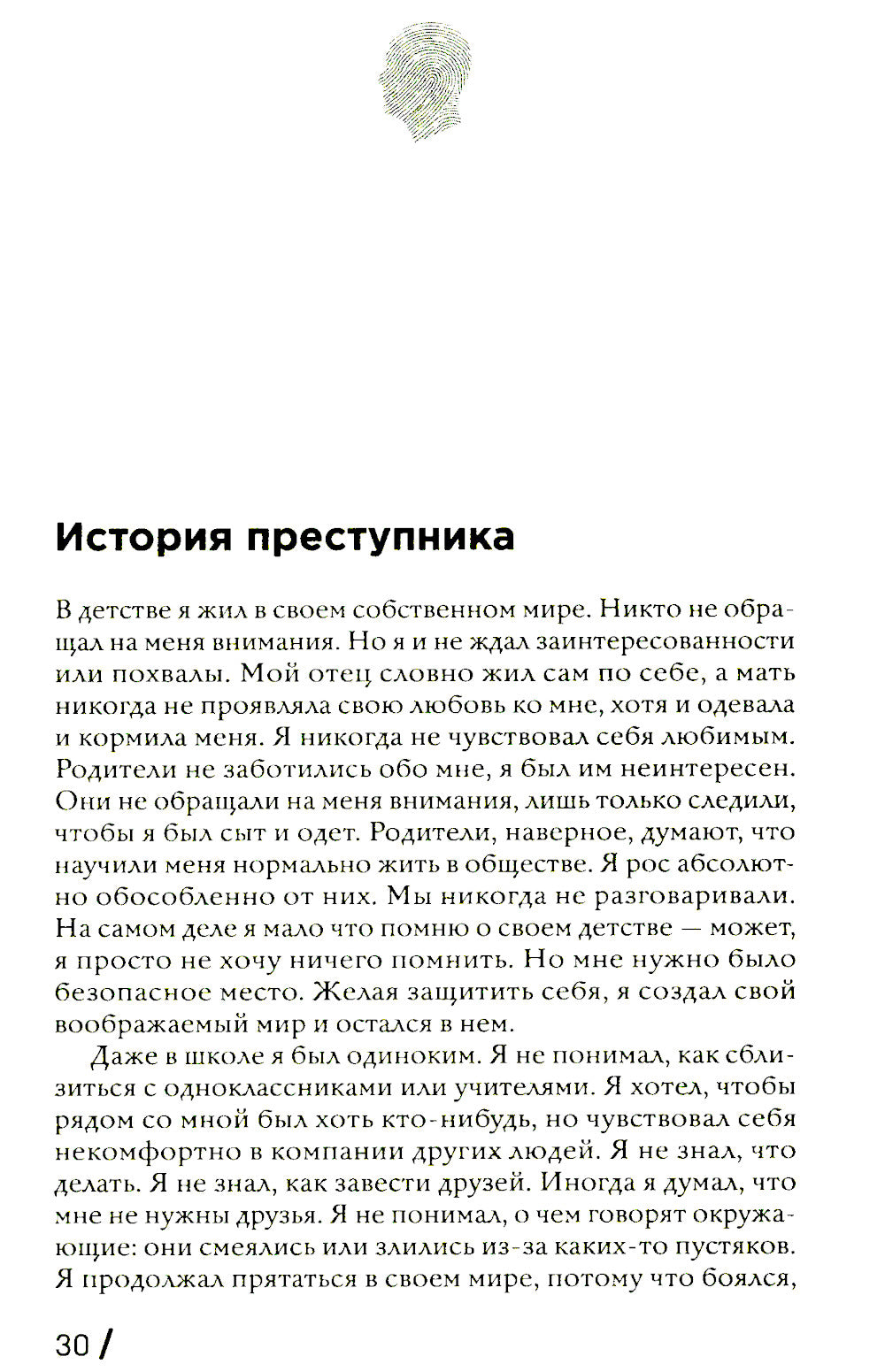 Анатомия криминальной психологии. 10 методов профилирования, которые дают преимущество в проявлении чувства насильственных преступлений