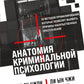 Анатомия криминальной психологии. 10 методов профилирования, которые дают преимущество в проявлении чувства насильственных преступлений