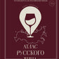 Атлас русской вина. От Крыма до Волги: путеводитель по традиционным винам