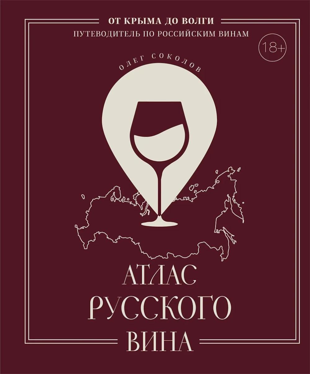 Атлас русской вина. От Крыма до Волги: путеводитель по традиционным винам