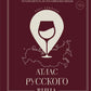 Атлас русской вина. От Крыма до Волги: путеводитель по традиционным винам