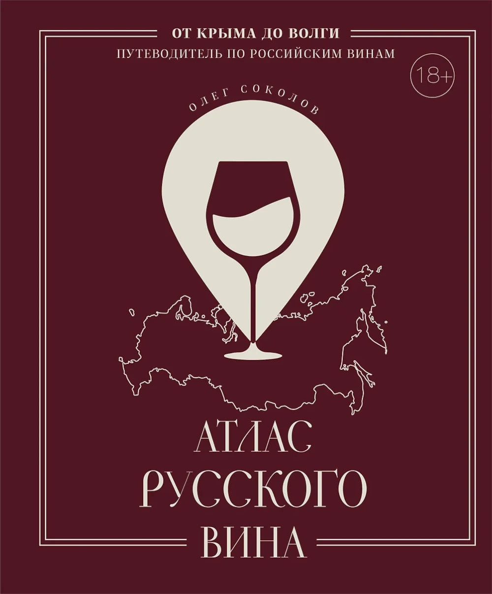 Атлас русской вина. От Крыма до Волги: путеводитель по традиционным винам