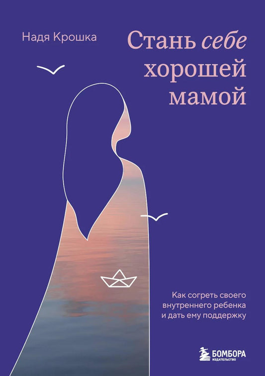 Стань себе хорошей мамой: как согреть своего внутреннего ребенка и дать ему поддержку