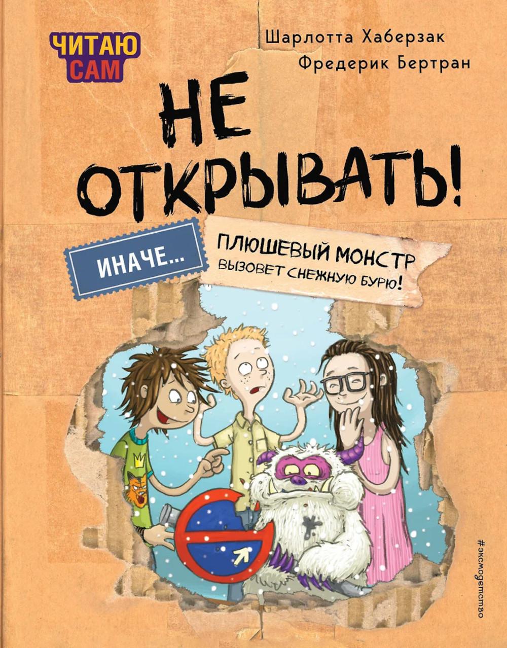 Читаю сам. Не открываю! Иначе плюшевый монстр вызовет снежную бурю!