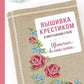 Вышивка крестиком в винтажном стиле: цветочное великолепие