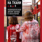 Принты на ткани от А до Я. Индивидуальный дизайн одежды и аксессуаров: практически полный курс по шелкографии и другим техникам кастомизации.