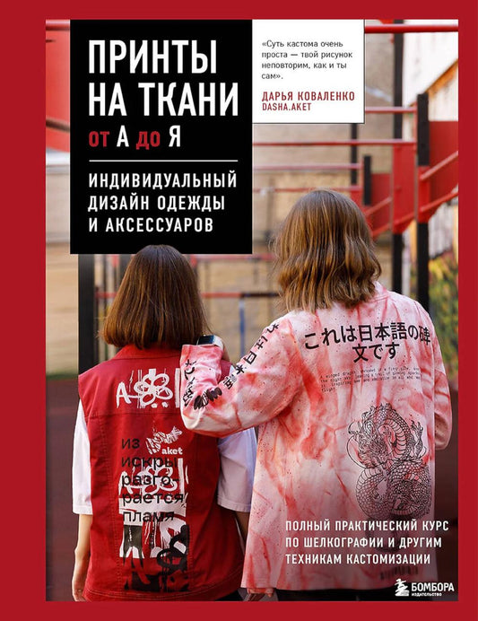 Принты на ткани от А до Я. Индивидуальный дизайн одежды и аксессуаров: практически полный курс по шелкографии и другим техникам кастомизации.