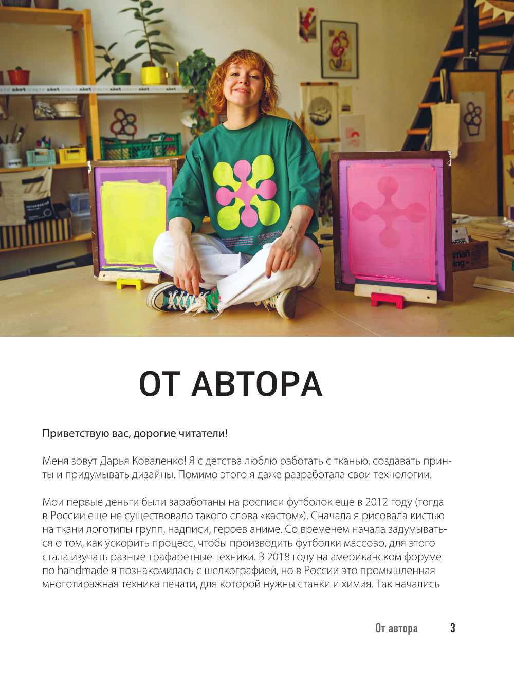 Принты на ткани от А до Я. Индивидуальный дизайн одежды и аксессуаров: практически полный курс по шелкографии и другим техникам кастомизации.