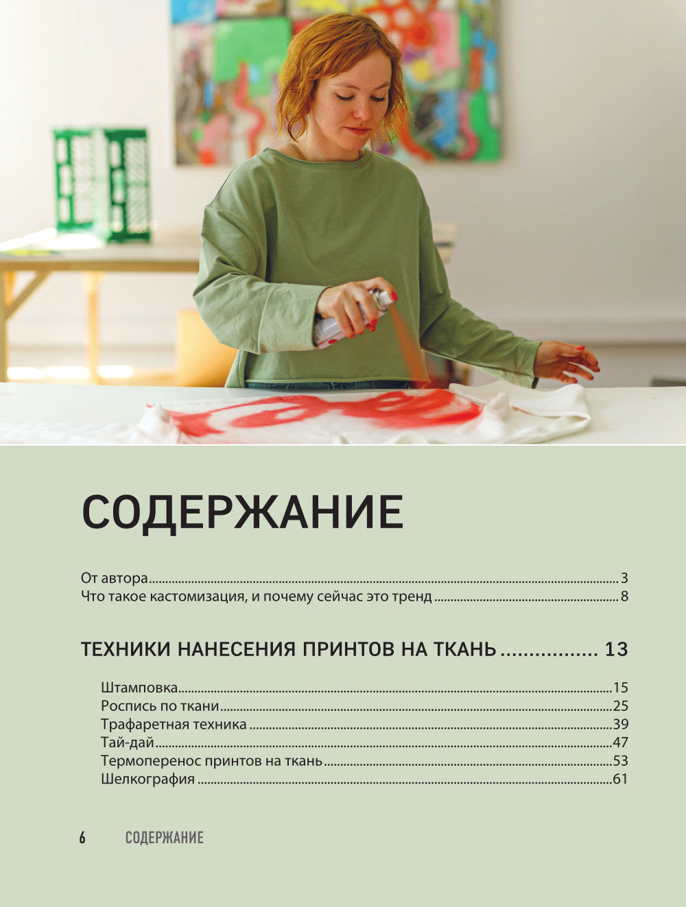 Принты на ткани от А до Я. Индивидуальный дизайн одежды и аксессуаров: практически полный курс по шелкографии и другим техникам кастомизации.
