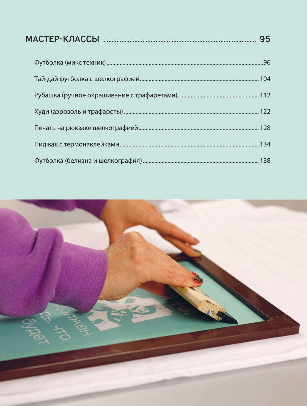 Принты на ткани от А до Я. Индивидуальный дизайн одежды и аксессуаров: практически полный курс по шелкографии и другим техникам кастомизации.