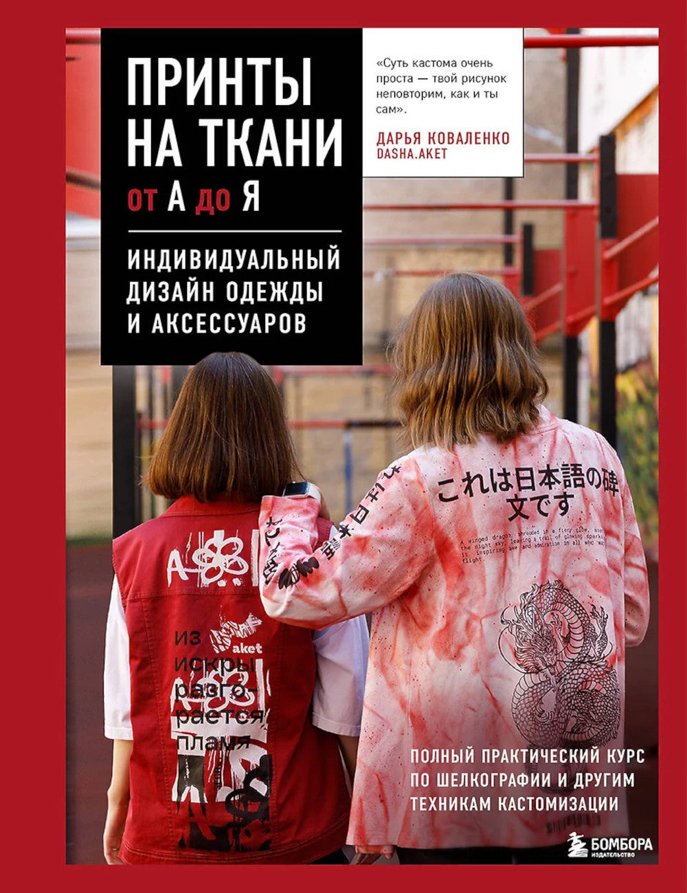 Принты на ткани от А до Я. Индивидуальный дизайн одежды и аксессуаров: практически полный курс по шелкографии и другим техникам кастомизации.
