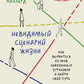 Невидимый сценарий жизни: как вырваться из оков навязанных установок и найти свой путь