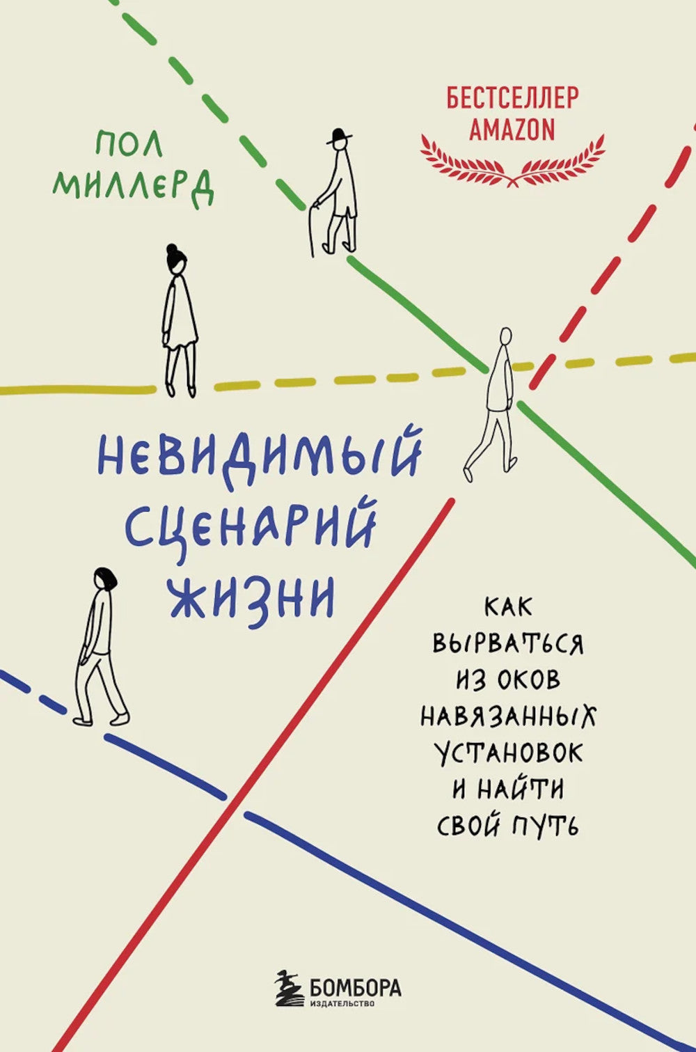 Невидимый сценарий жизни: как вырваться из оков навязанных установок и найти свой путь
