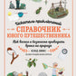 Искатель приключений. Справочник юного путешественника: как весело и безопасно проводить время на природе