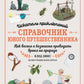 Искатель приключений. Справочник юного путешественника: как весело и безопасно проводить время на природе