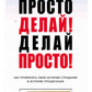 Просто делай! Делай просто! Как превратила свою историю недостатков в историю процветания