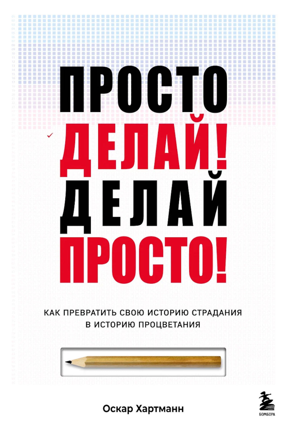 Просто делай! Делай просто! Как превратила свою историю недостатков в историю процветания
